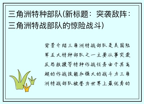 三角洲特种部队(新标题：突袭敌阵：三角洲特战部队的惊险战斗)