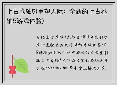 上古卷轴5(重塑天际：全新的上古卷轴5游戏体验)