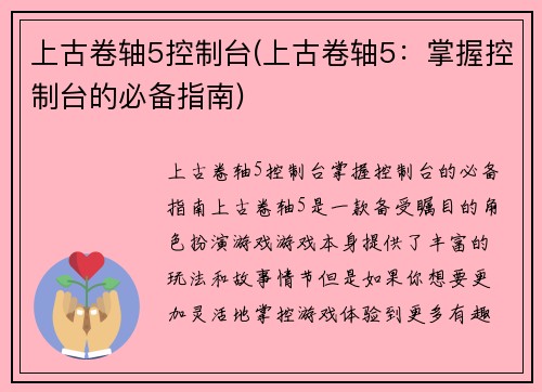 上古卷轴5控制台(上古卷轴5：掌握控制台的必备指南)