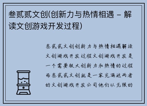 叁贰贰文创(创新力与热情相遇 - 解读文创游戏开发过程)