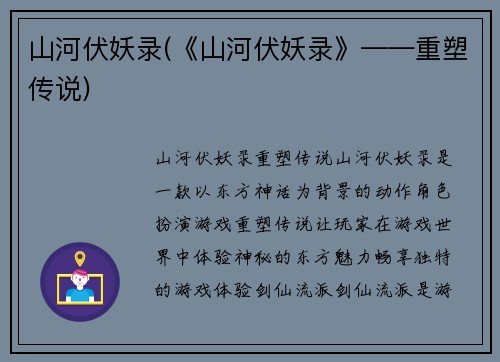 山河伏妖录(《山河伏妖录》——重塑传说)