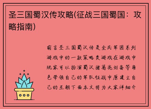 圣三国蜀汉传攻略(征战三国蜀国：攻略指南)