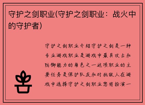 守护之剑职业(守护之剑职业：战火中的守护者)