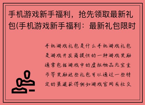手机游戏新手福利，抢先领取最新礼包(手机游戏新手福利：最新礼包限时领取)