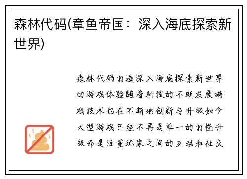 森林代码(章鱼帝国：深入海底探索新世界)