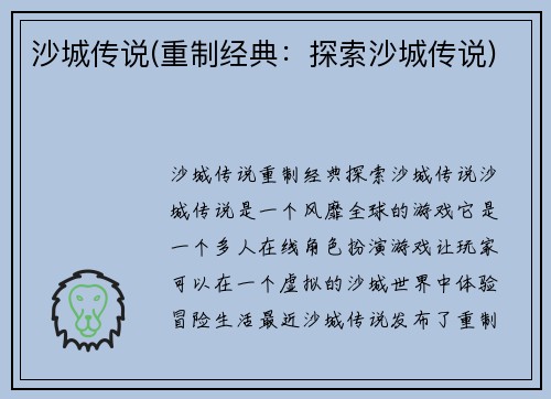 沙城传说(重制经典：探索沙城传说)