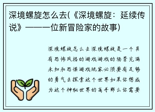 深境螺旋怎么去(《深境螺旋：延续传说》——一位新冒险家的故事)