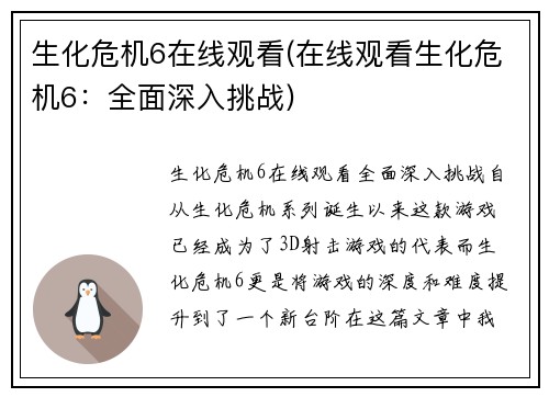 生化危机6在线观看(在线观看生化危机6：全面深入挑战)