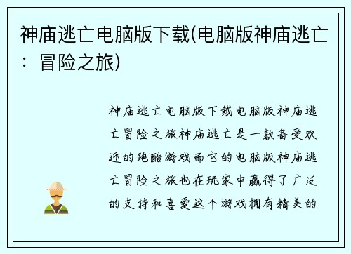神庙逃亡电脑版下载(电脑版神庙逃亡：冒险之旅)