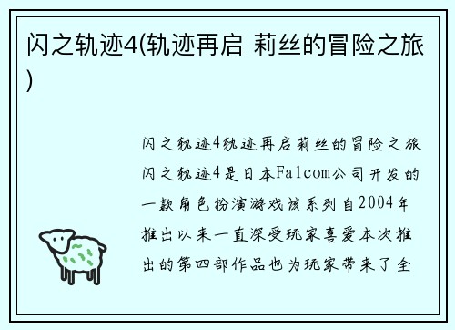 闪之轨迹4(轨迹再启 莉丝的冒险之旅)