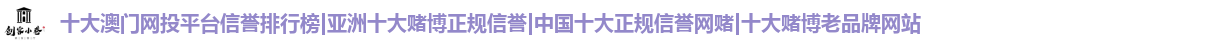 十大澳门网投平台信誉排行榜